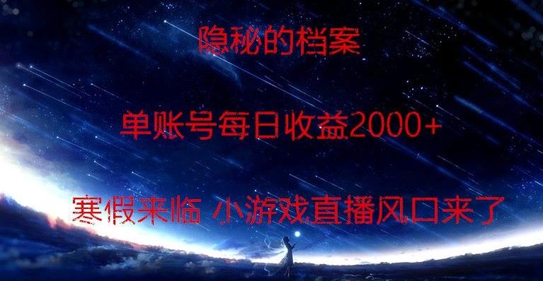 隐秘的档案小游戏直播，单账号每日收益2000+工作室可批量做-鼎铸网
