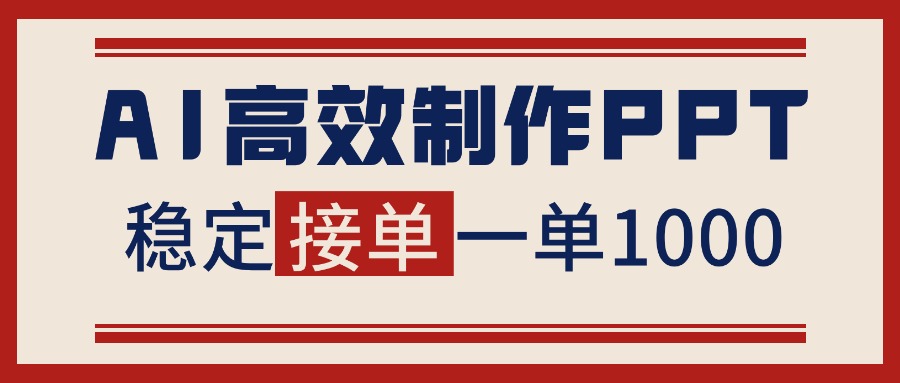 告别打工！用AI做PPT赚稿费，稳定月入1-2W，提供接单渠道-鼎铸网
