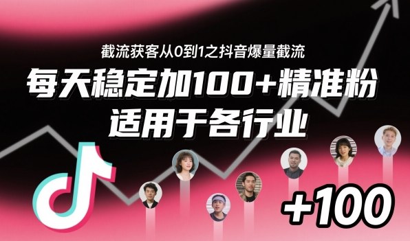 ‌​⁢⁡​⁤​⁡⁡‌‌⁤⁤​‍‬‬⁡⁡​‍⁢‍⁢​​⁢‌⁣⁢​⁣⁢⁣‬​‌​‬⁤‌‌⁡‍​⁤截流获客从0到1之抖音爆量截流，每天稳定加100+精准粉，适用于各行业-鼎铸网