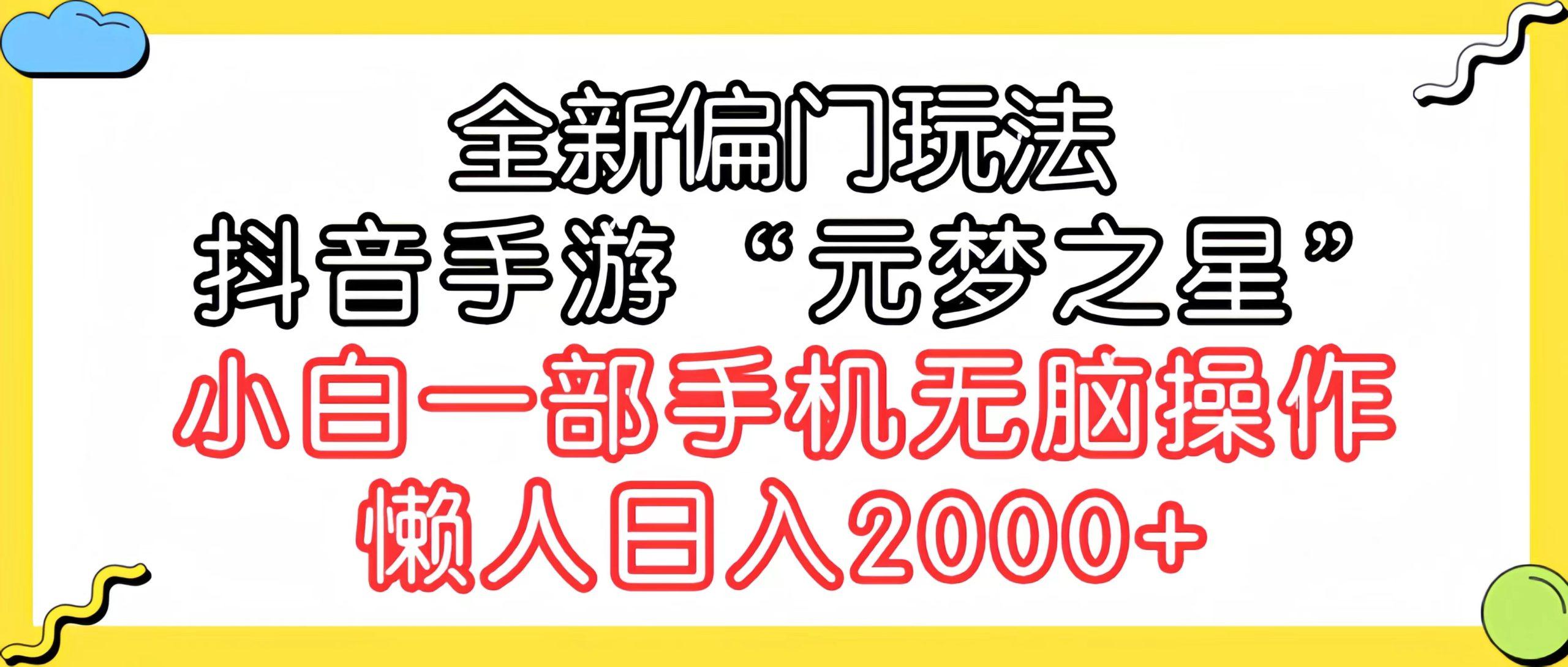 (9642期)全新偏门玩法，抖音手游“元梦之星”小白一部手机无脑操作，懒人日入2000+-鼎铸网