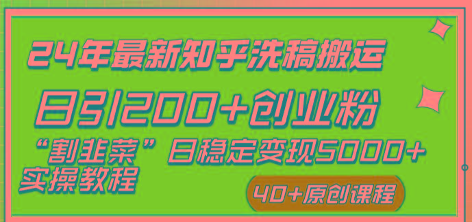 (8586期)24年最新知乎洗稿日引200+创业粉“割韭菜”日稳定变现5000+实操教程-鼎铸网