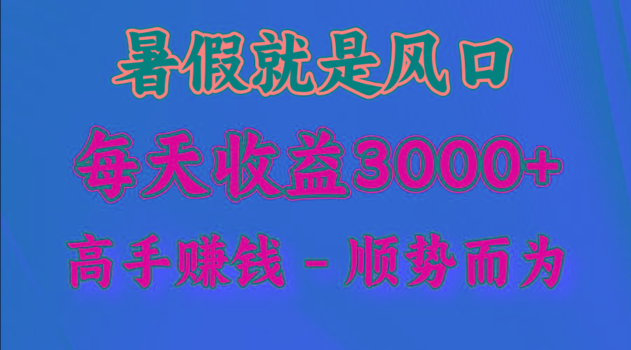 一天收益2500左右，赚快钱就是抓住风口，顺势而为！暑假就是风口，小白当天能上手-鼎铸网