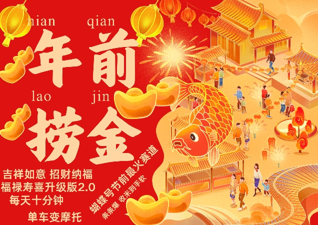 蝴蝶号年前最火赛道，吉祥如意招财纳褔福禄寿喜升级版2.0，条条爆，每天十分钟，收米到手软-鼎铸网