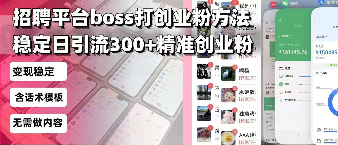 招聘平台无限引流方法，复制粘贴即可，好起号好过审，日稳定引流300+创…-鼎铸网