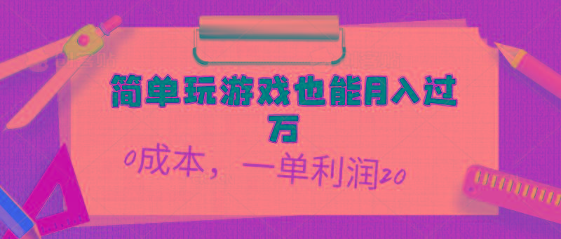 简单玩游戏也能月入过万，0成本，一单利润20(附 500G安卓游戏分类系列-鼎铸网
