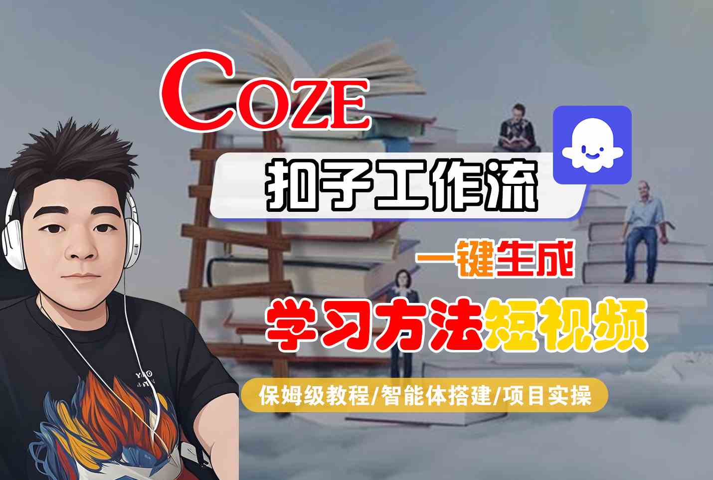Coze扣子工作流一键生成学习方法短视频，保姆级教程-智能体搭建-项目实操-鼎铸网