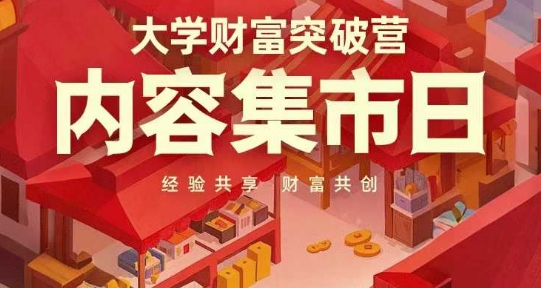 大学财富突破营，内容集市日，经验共享，财富共创-鼎铸网
