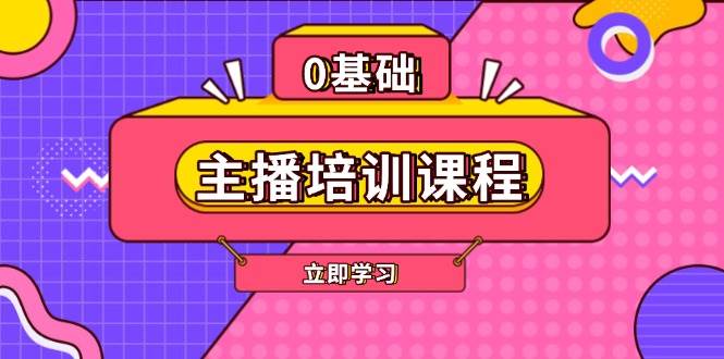 主播培训课程：AI起号、直播思维、主播培训、直播话术、付费投流、剪辑等-鼎铸网