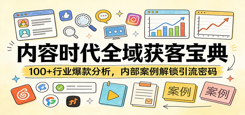 内容时代全域获客宝典：100+行业爆款分析，内部案例解锁引流密码-鼎铸网