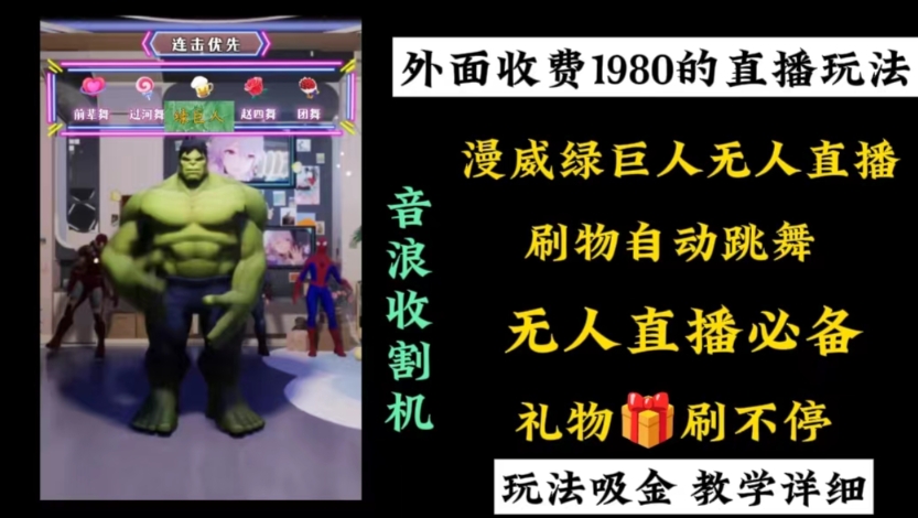 外面收费1980的漫威无人直播项目，小白轻松上手撸音浪收割器-鼎铸网