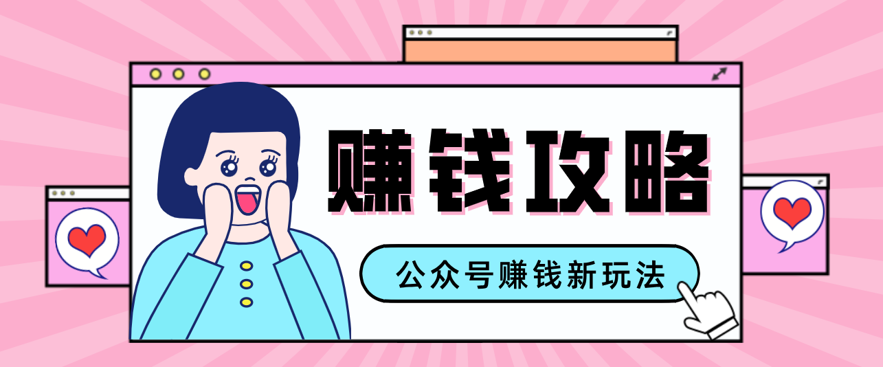 公众号流量主---赚钱人性文案，手把手教你，制作简单，收益颇丰-鼎铸网