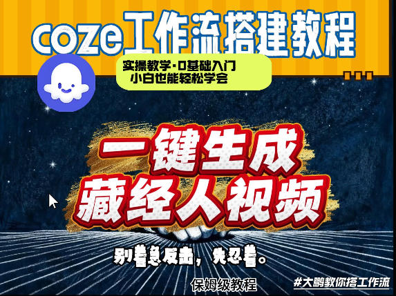 通过Coze工作流制作《藏经人》短视频，两分钟制作完成，从0到1演示搭建过程-鼎铸网