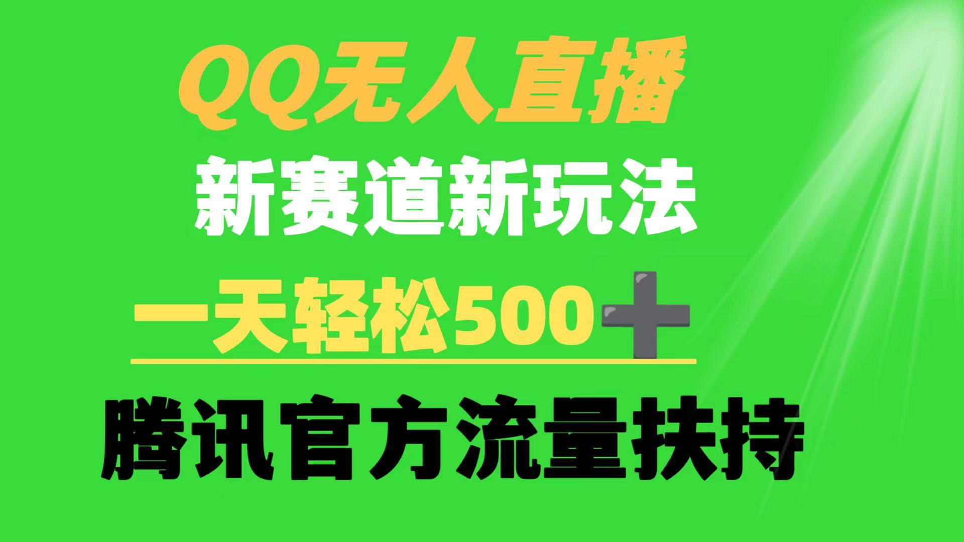 (9261期)QQ无人直播 新赛道新玩法 一天轻松500+ 腾讯官方流量扶持-鼎铸网