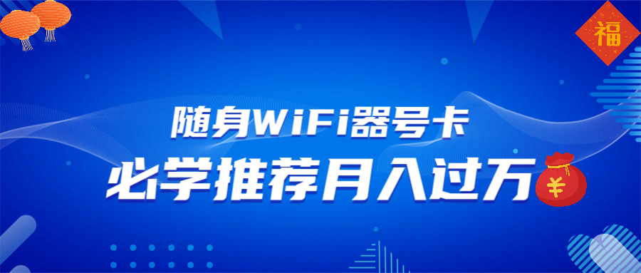 随身WiFi器推广，月入过万，多种变现渠道来一场翻身之战-鼎铸网