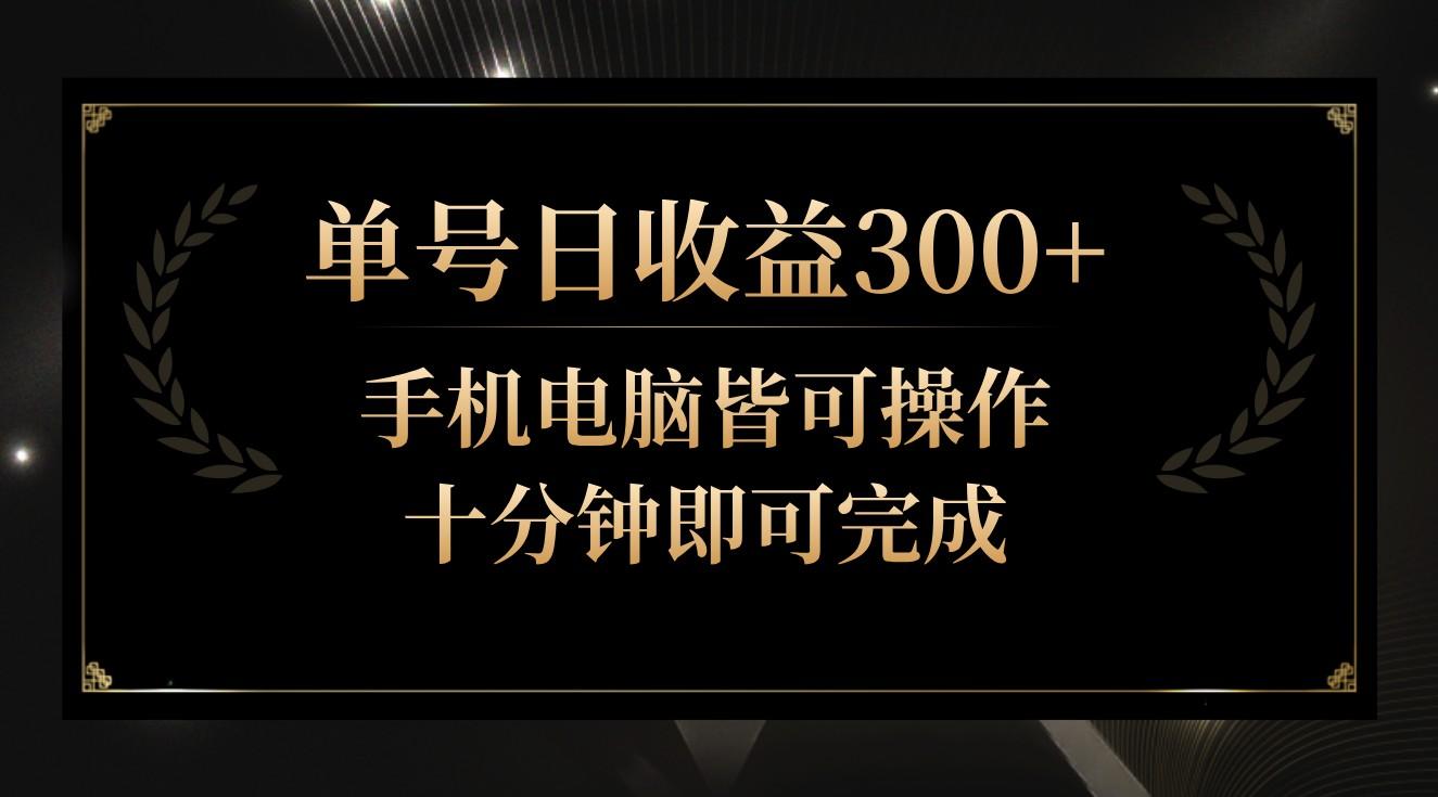 单号日收益300+，全天24小时操作，单号十分钟即可完成，秒上手！-鼎铸网