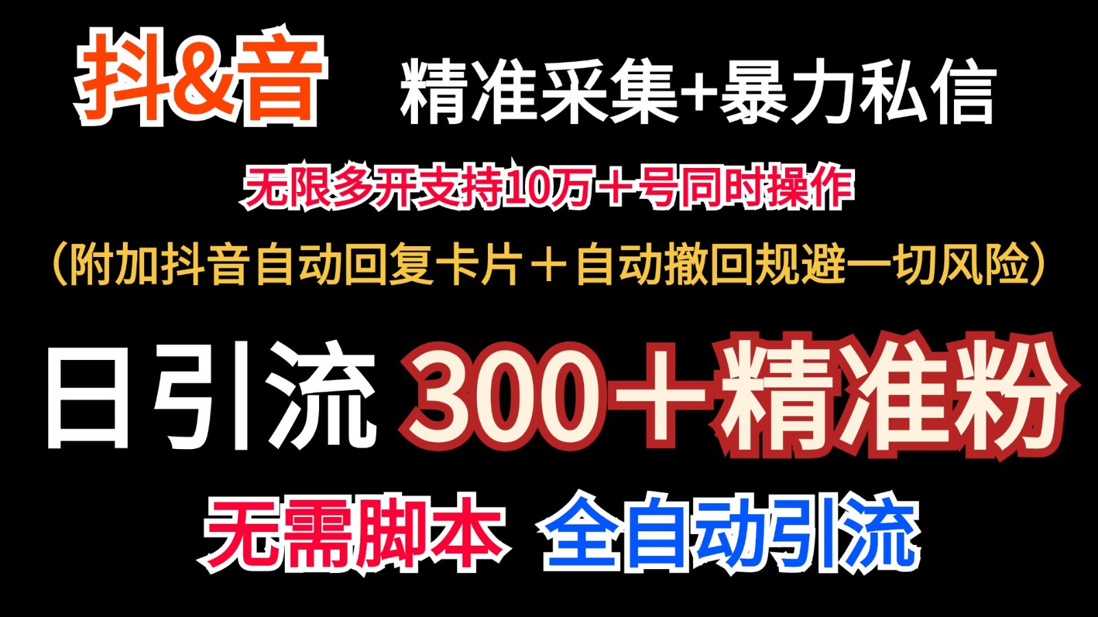 抖音采集+无限暴力私信机日引流300＋(附加抖音自动回复卡片＋自动撤回规避风险)-鼎铸网