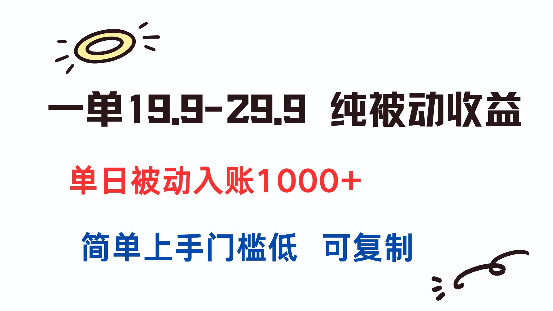 一单19.9-29.9 纯被动收益 单日被动入账1000+ 简单上手门槛低 可复制-鼎铸网
