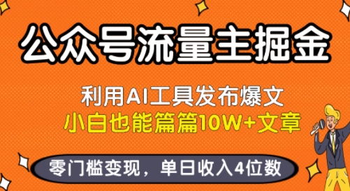 公众号流量主掘金新玩法，利用AI工具发布爆文，小白也能篇篇10W+文章，零门槛变现，单日收入4位数-鼎铸网