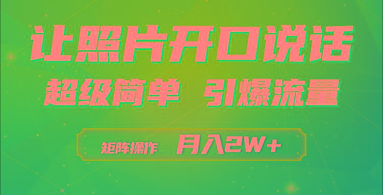 (9553期)利用AI工具制作小和尚照片说话视频，引爆流量，矩阵操作月入2W+-鼎铸网