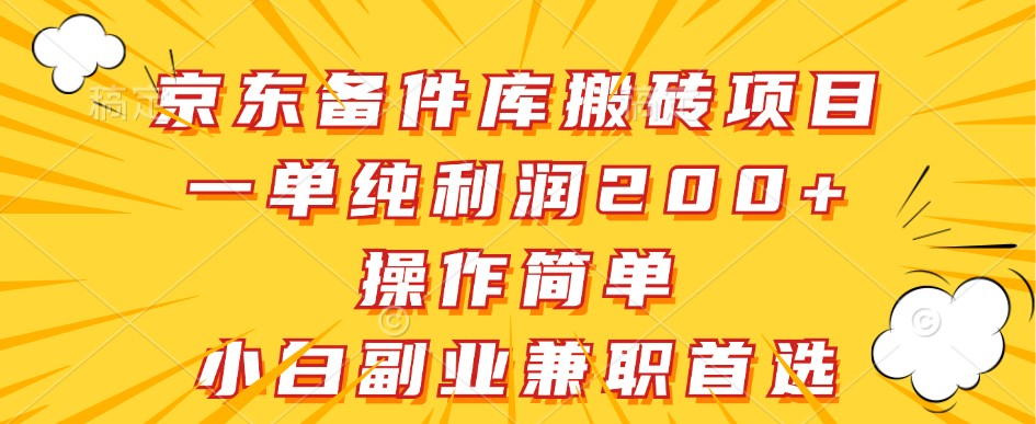 京东备件库搬砖项目，一单纯利润200+，操作简单，小白副业兼职首选-鼎铸网