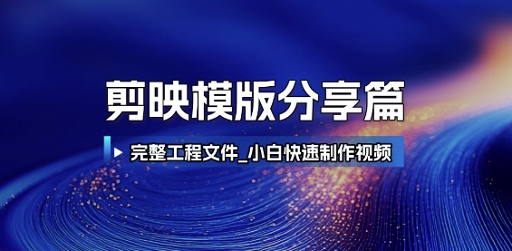 剪映模版分享篇_完整工程文件，小白快速制作高端视频-鼎铸网