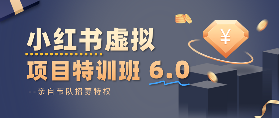 小红书虚拟项目特训班6.0 ，养号/选品/自动发货/爆款笔记(含40节视频课)-鼎铸网
