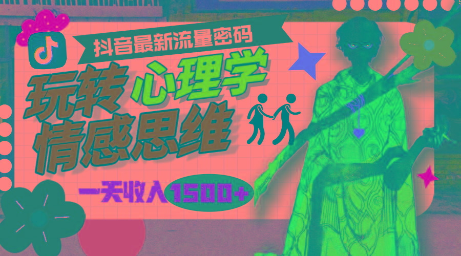 (9981期)一天收入1500+，玩转心理学情感思维，抖音最新流量密码-鼎铸网