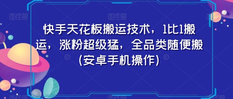 快手天花板搬运技术，1比1搬运，涨粉超级猛，全品类随便搬（安卓手机操作）-鼎铸网