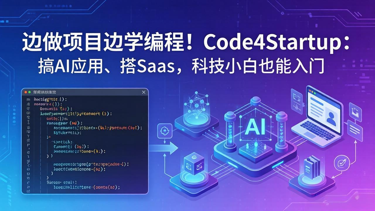 边做项目边学编程！Code4Startup：搞 AI 应用、搭 SaaS，科技小白也能入门-鼎铸网