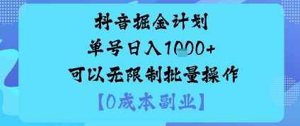 抖音掘金计划单号日入多张+可以无限制批量操作，邪修玩法-鼎铸网