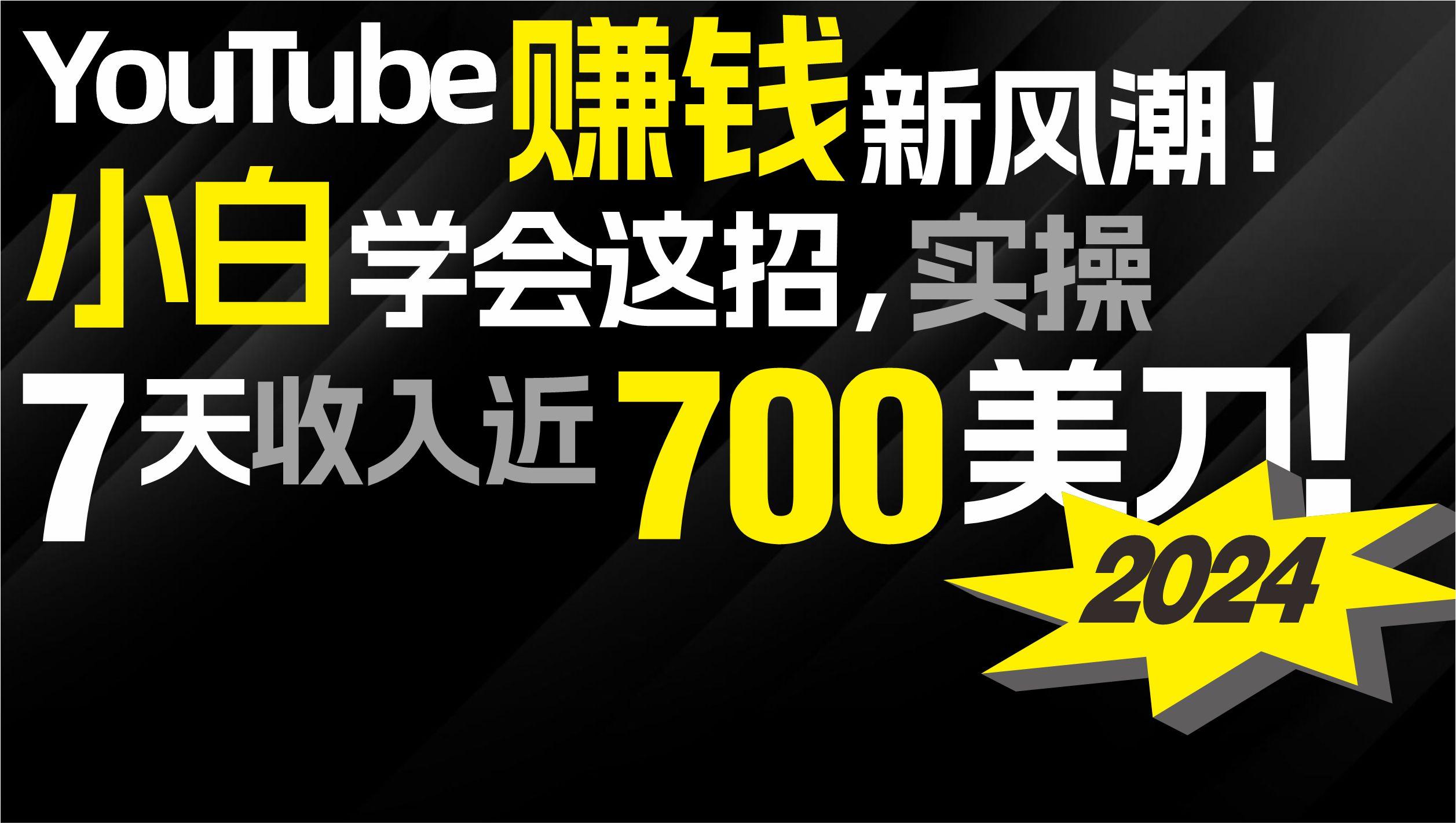 a1b5b511d95c1394c57a17438c779f24.jpeg (9647期)2024 YouTube赚钱新风潮!小白学会这招,7天收入近7百美金!