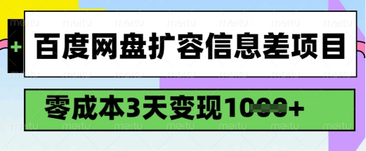 百度网盘扩容信息差项目，零成本，3天变现1k，详细实操流程-鼎铸网