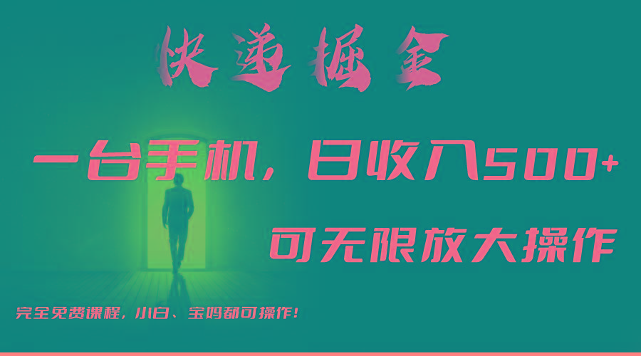 利用快递进行掘金，每天玩玩手机就能日入500+，可无限放大操作-鼎铸网