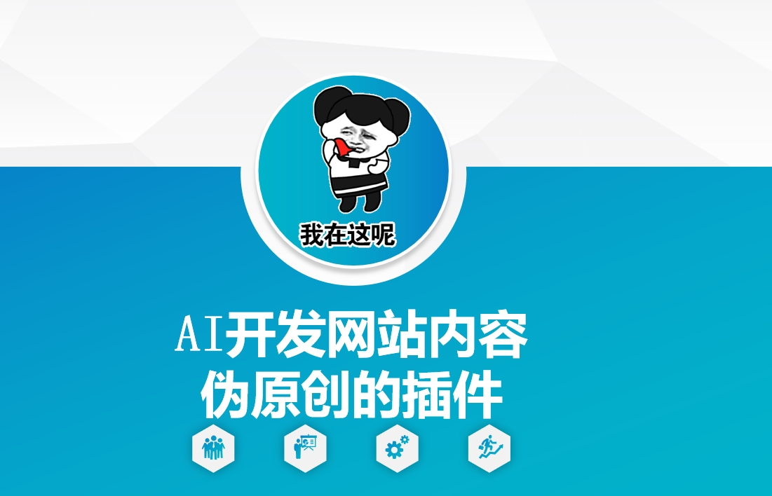 AI开发网站内容伪原创的插件，从零开始手把手教学-鼎铸网