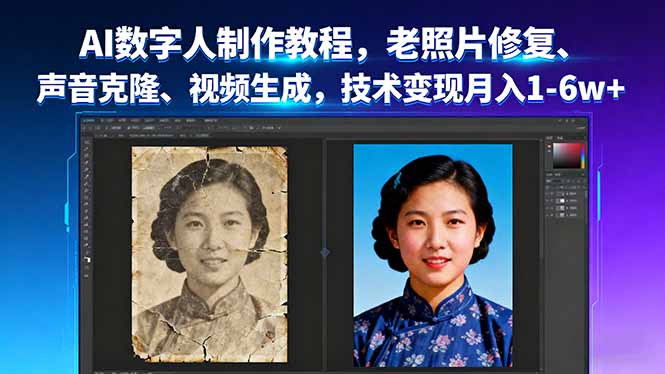 AI数字人制作教程，老照片修复、声音克隆、视频生成，技术变现月入1-6w+-鼎铸网