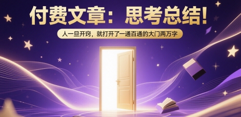 付费文章：思考总结！人一旦开窍，就打开了那扇一通百通的大门两万字-鼎铸网