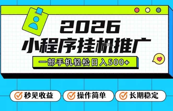 26年最新风口项目，小程序全自动推广，一部手机保底日入5张【揭秘】-鼎铸网