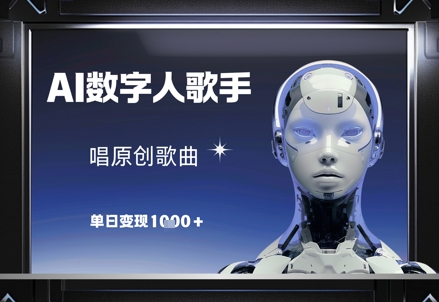 AI数字人歌手，唱原创歌曲，单日变现1k-鼎铸网