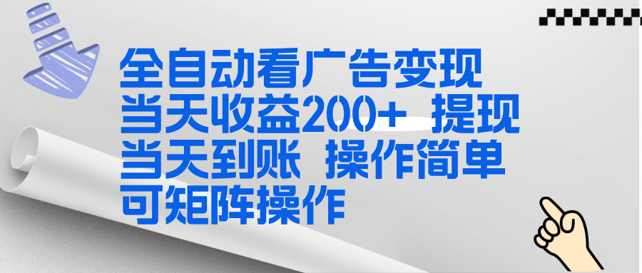 全新看广告挂机项目  操作简单，单机当天收益300+，体现当天到账，可矩阵操作-鼎铸网