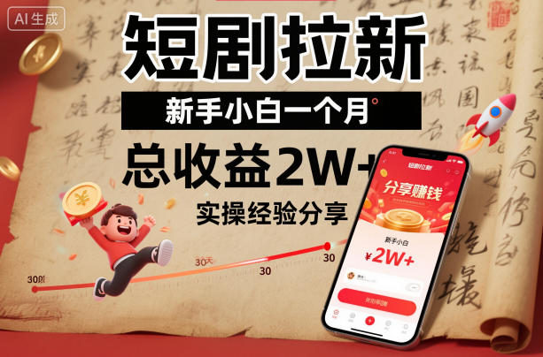 短剧拉新新手小白一个月总收益2W+实操经验分享-鼎铸网