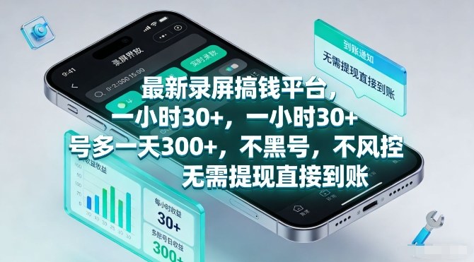 最新录屏搞钱平台，一小时30+，号多一天3张+，不风控，无需提现直接到账【揭秘】-鼎铸网