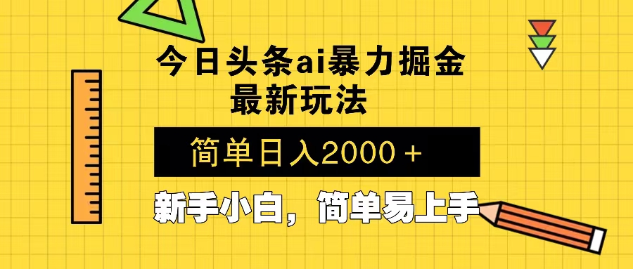 今日头条最新暴利掘金玩法 Al辅助，当天起号，轻松矩阵 第二天见收益，...-鼎铸网