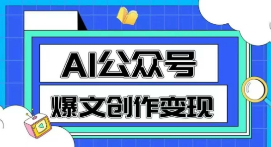 AI公众号爆文创作变现，教你一分钟生成一篇原创爆款文章-鼎铸网
