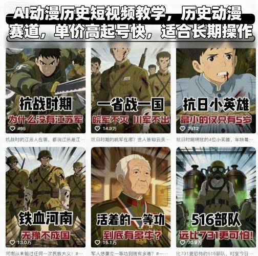 AI动漫历史短视频教学，历史动漫赛道，单价高起号快，适合长期操作-鼎铸网