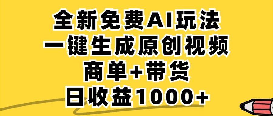 免费无限制，AI一键生成小红书原创视频，商单+带货，单账号日收益1000+-鼎铸网