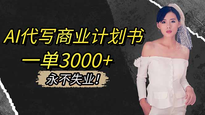 AI代写商业计划书，一单3000+，提供接单渠道，主打长期稳定，永不失业-鼎铸网