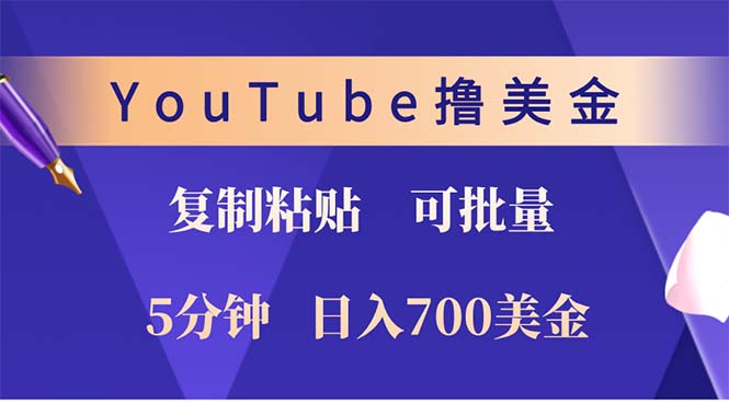 YouTube复制粘贴撸美金，5分钟就熟练，1天收入700美金！！收入无上限，...-鼎铸网