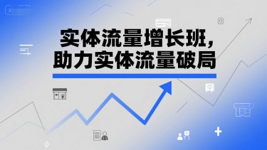 实体流量增长班，助力实体流量破局-鼎铸网