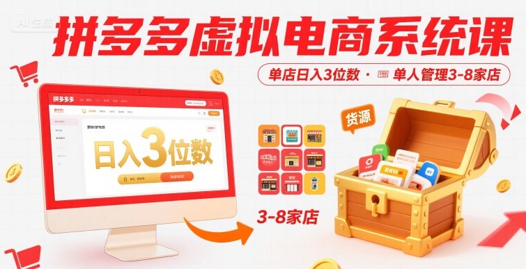 拼多多虚拟电商系统课，单店日入3位数，单人可管理3-8家店【附货源】-鼎铸网