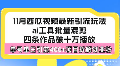 西瓜视频最新玩法，全新蓝海赛道，简单好上手，单号单日轻松引流400+创…-鼎铸网